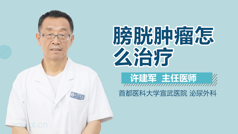 膀胱肿瘤怎么治疗