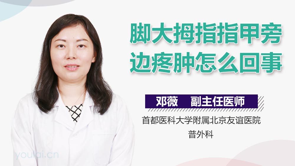 脚大拇指指甲旁边疼肿怎么回事