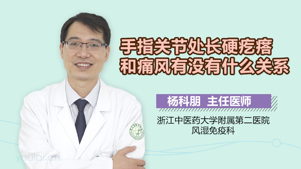 手指关节处长硬疙瘩和痛风有没有什么关系