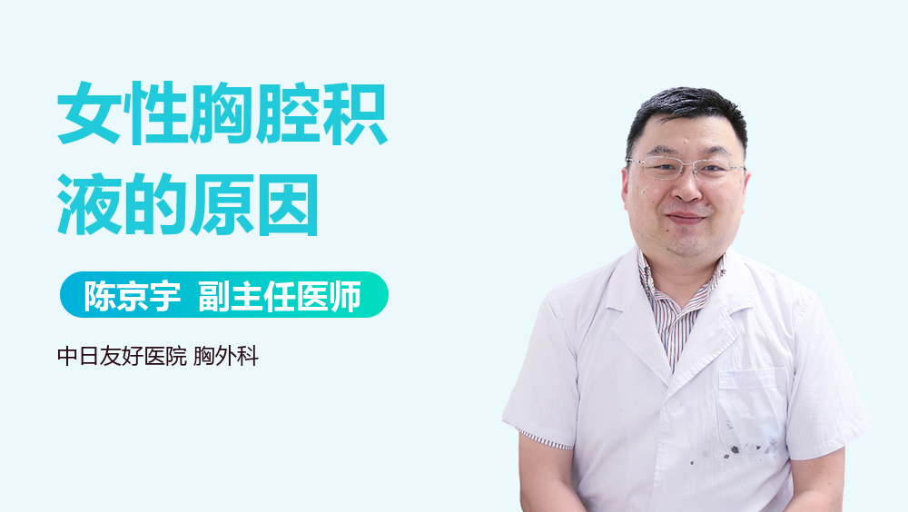 女性胸腔积液的原因