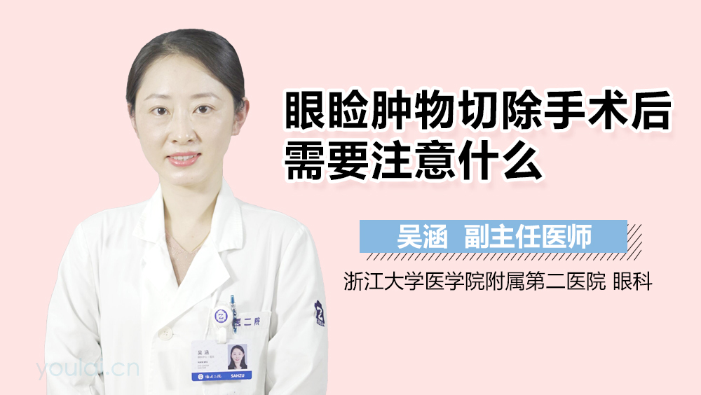 眼睑肿物切除手术后需要注意什么