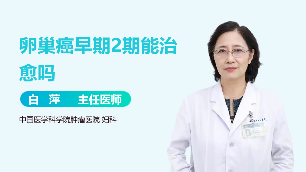 卵巢癌早期2期能治愈吗