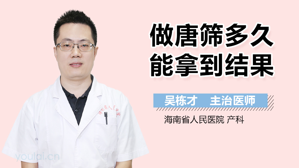 做唐筛多久能拿到结果