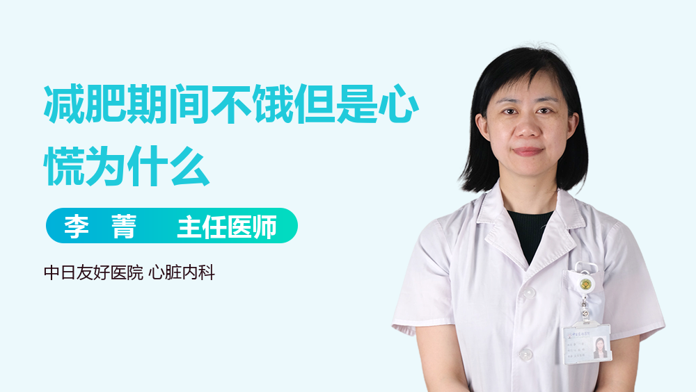 减肥期间不饿但是心慌为什么