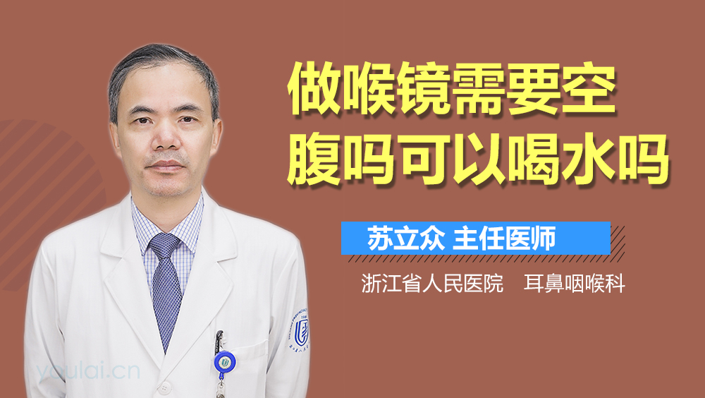 做喉镜需要空腹吗可以喝水吗