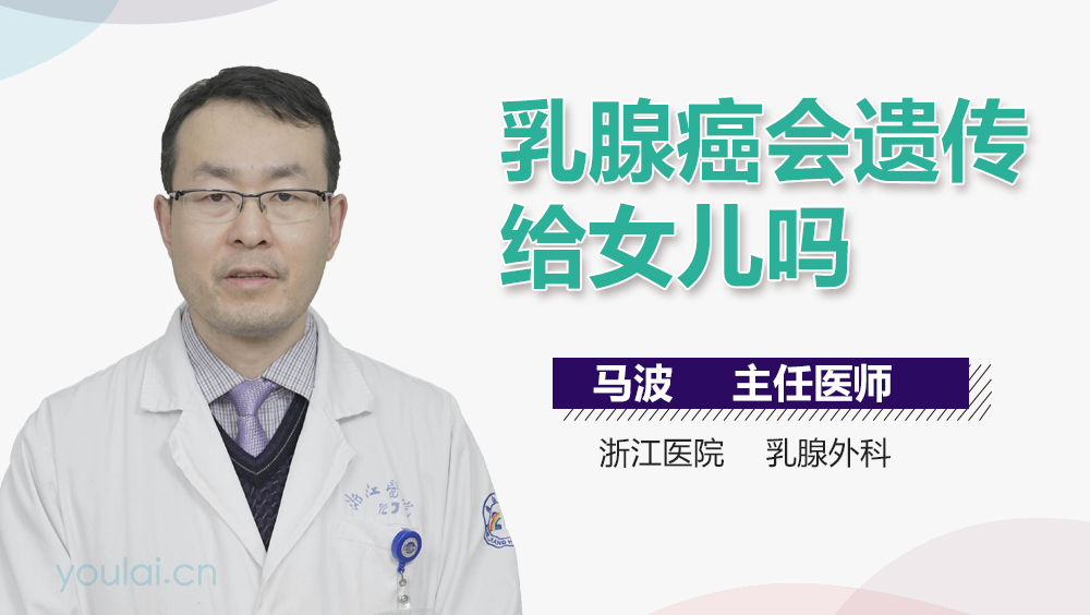 乳腺癌会遗传给女儿吗