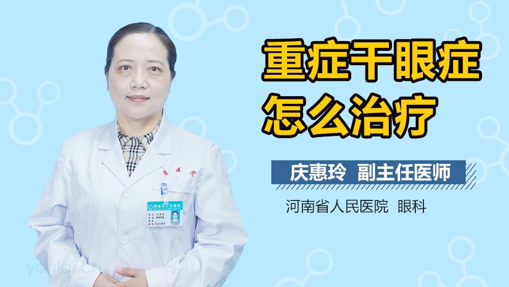 重症干眼症怎么治疗