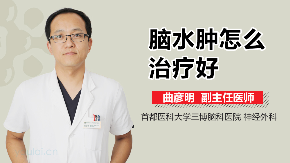 脑水肿怎么治疗好