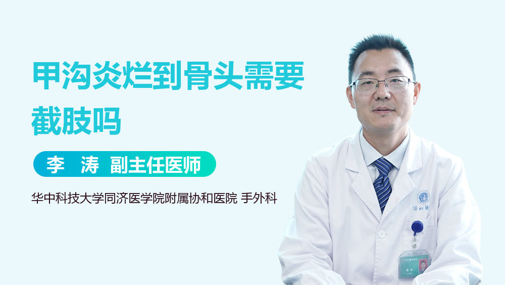 甲沟炎烂到骨头需要截肢吗