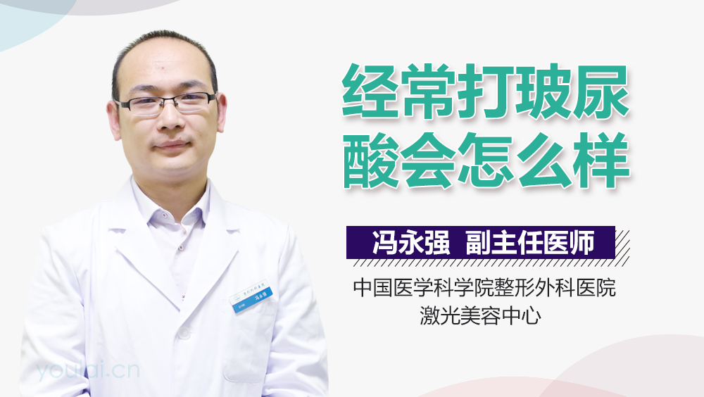 经常打玻尿酸会怎么样