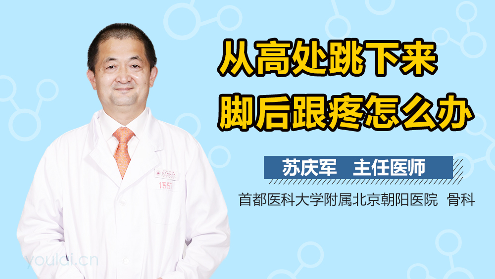 从高处跳下来脚后跟疼怎么办