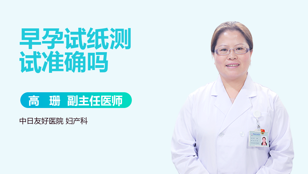 早孕试纸测试准确吗