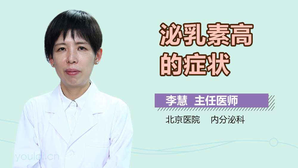 泌乳素高的症状