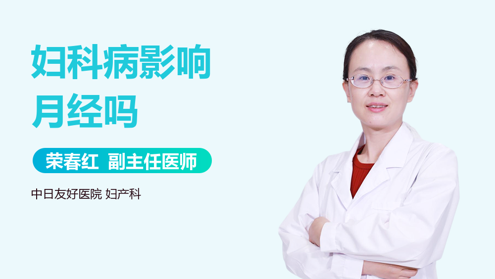 妇科病影响月经吗