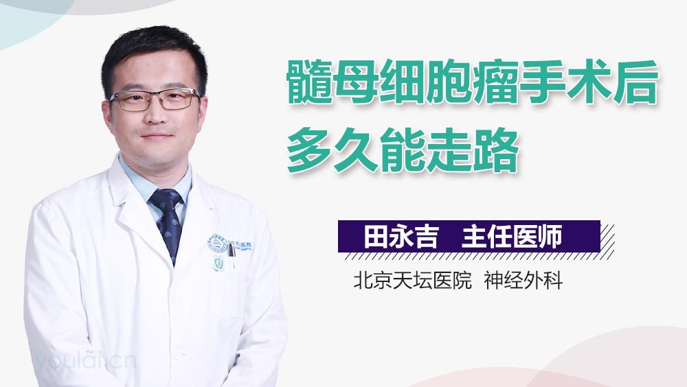 髓母细胞瘤手术后多久能走路