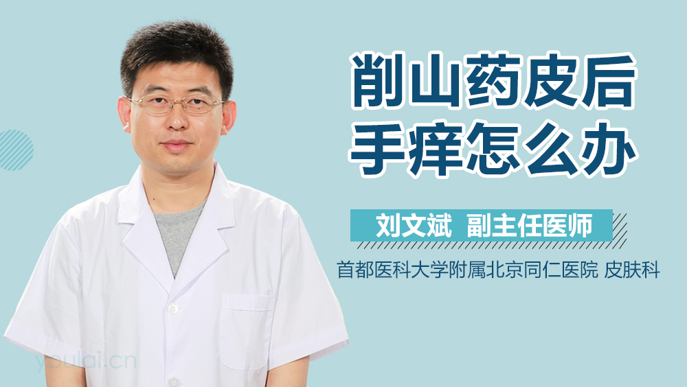 削山药皮后手痒怎么办