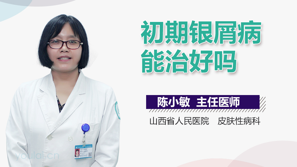 初期银屑病能治好吗