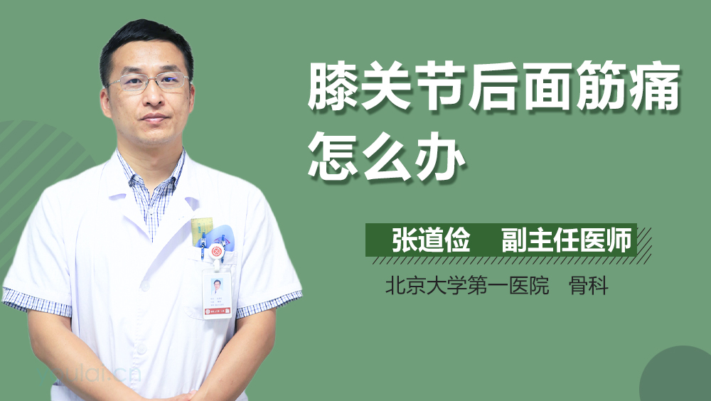 膝关节后面筋痛怎么办