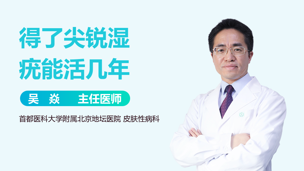 得了尖锐湿疣能活几年