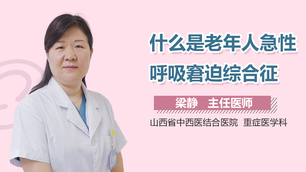 什么是老年人急性呼吸窘迫综合征