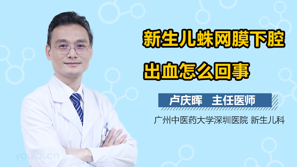 新生儿蛛网膜下腔出血怎么回事