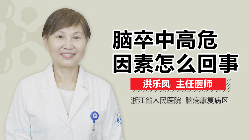 脑卒中高危因素怎么回事