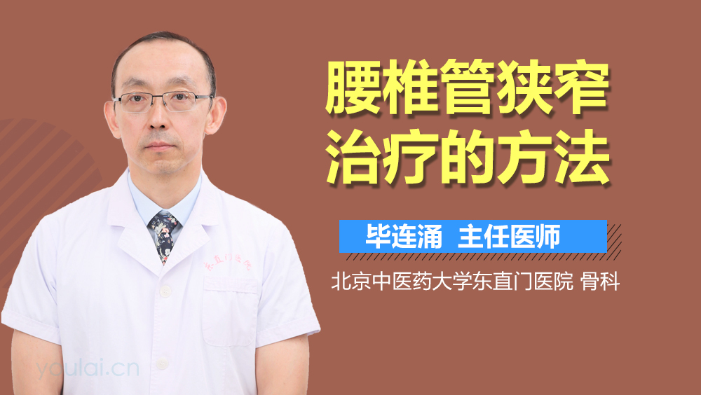 腰椎管狭窄治疗的方法