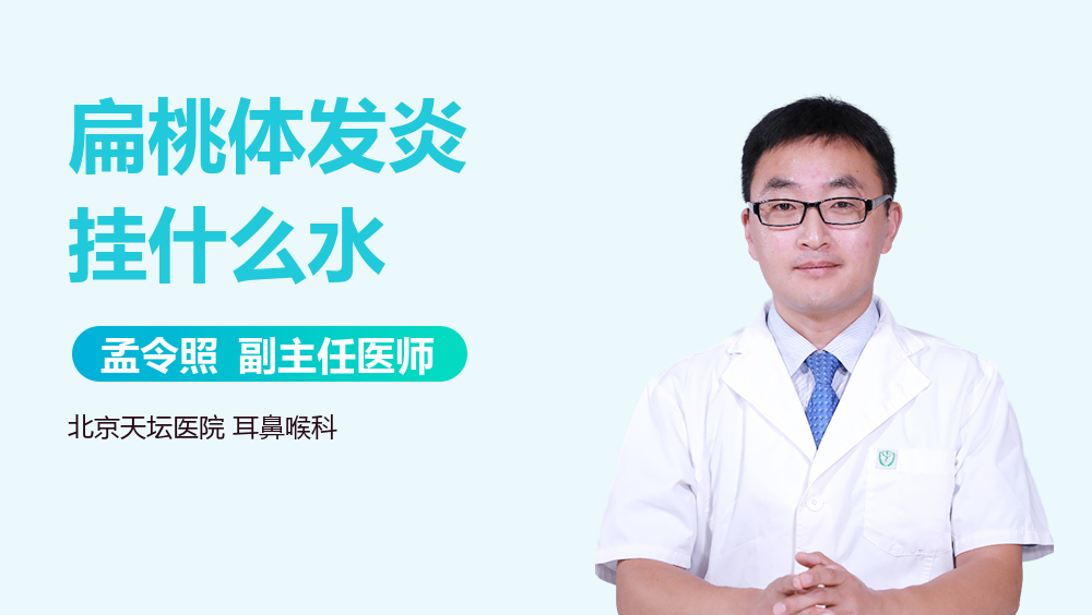 扁桃体发炎挂什么水