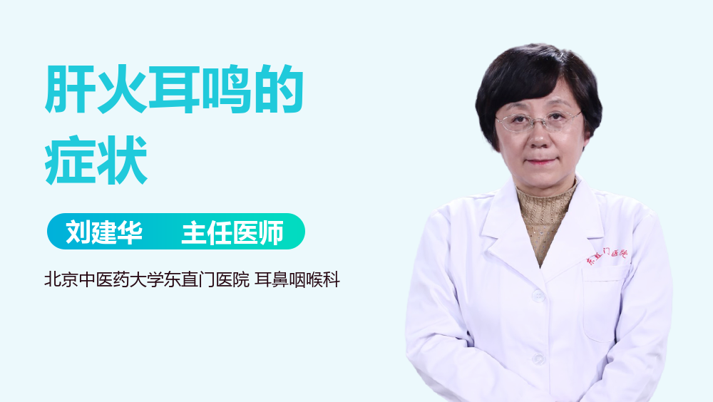 肝火耳鸣的症状