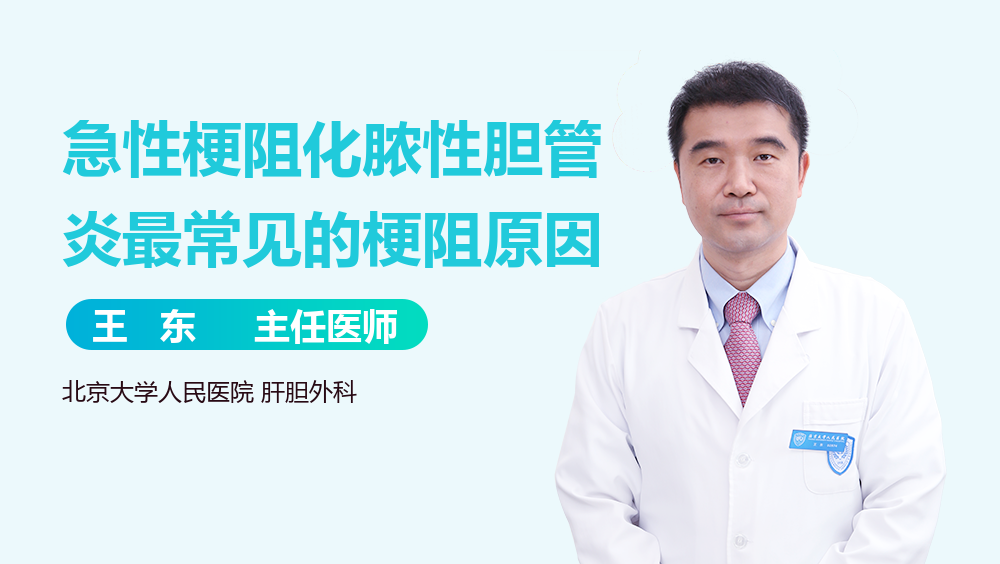 急性梗阻化脓性胆管炎最常见的梗阻原因