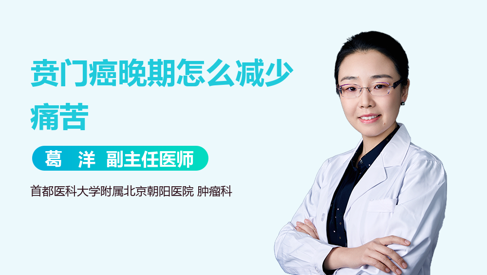 贲门癌晚期怎么减少痛苦