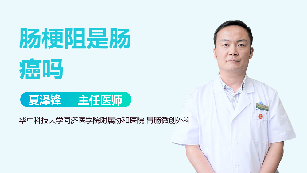 肠梗阻是肠癌吗