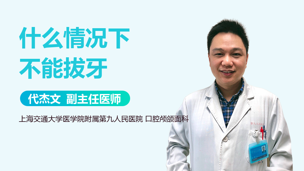 什么情况下不能拔牙