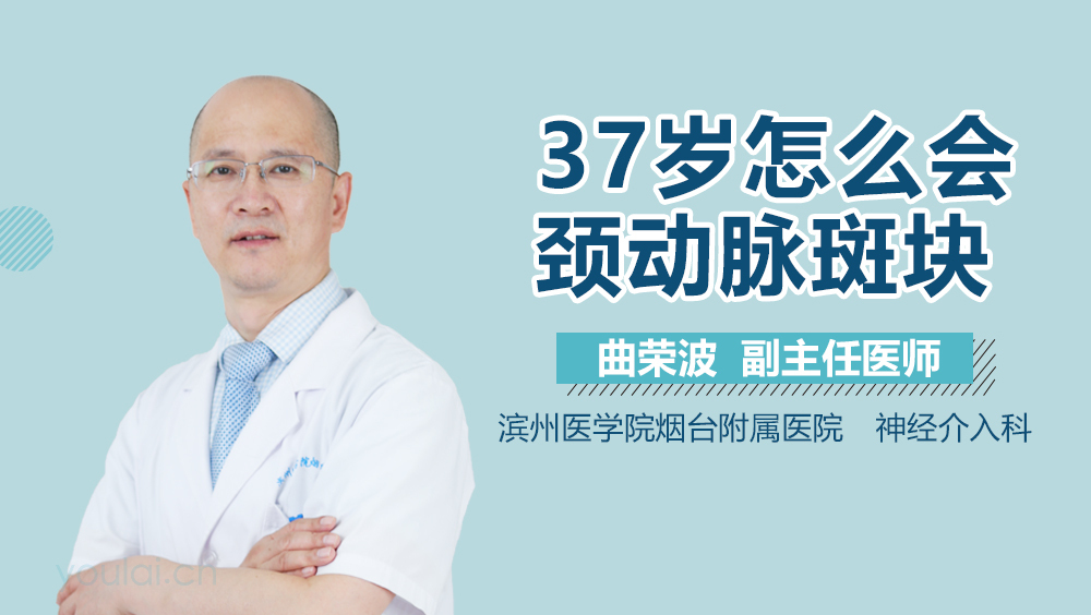 37岁怎么会颈动脉斑块