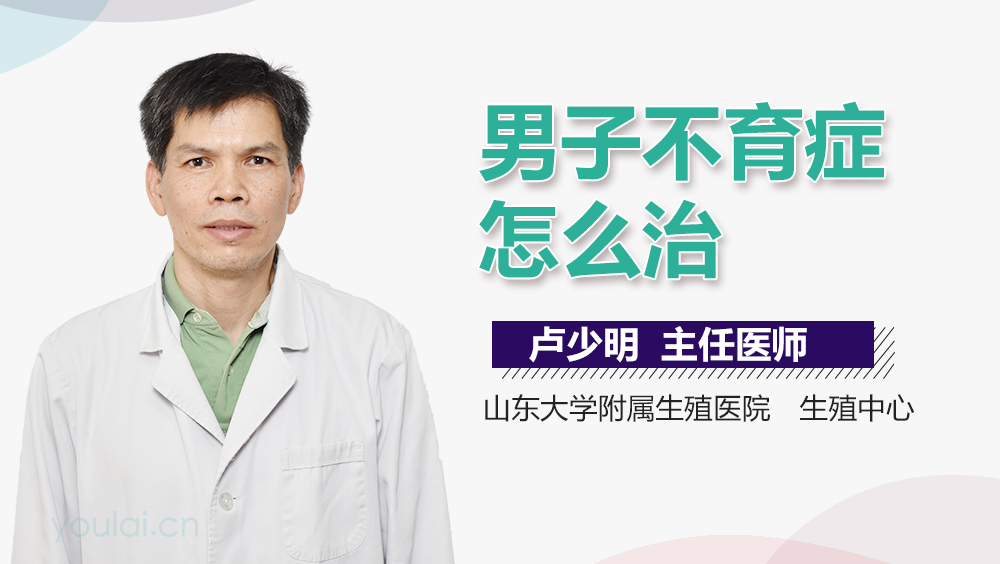 男子不育症怎么治