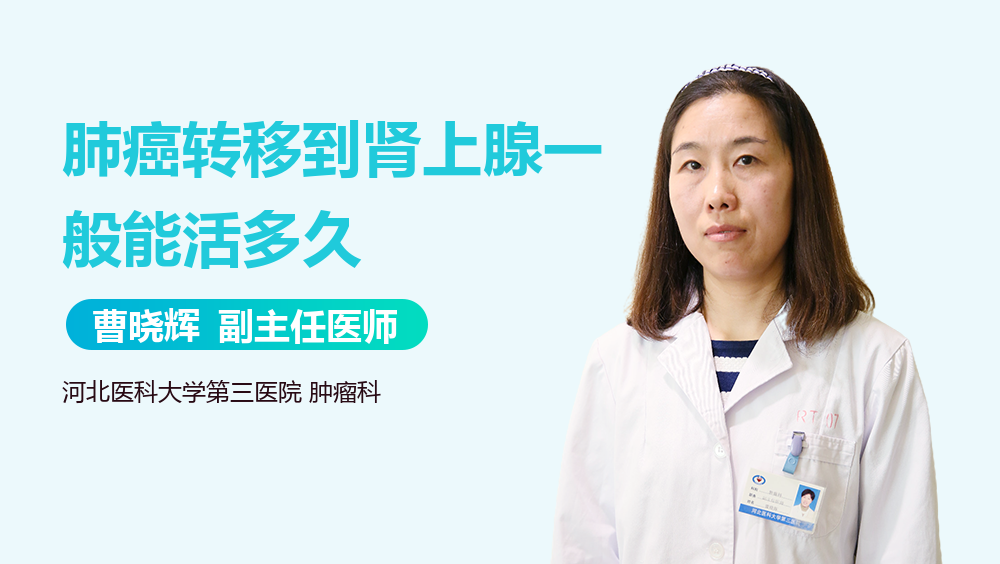 肺癌转移到肾上腺一般能活多久