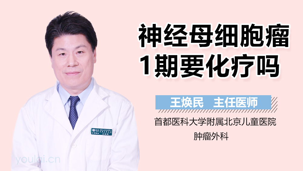 神经母细胞瘤1期要化疗吗