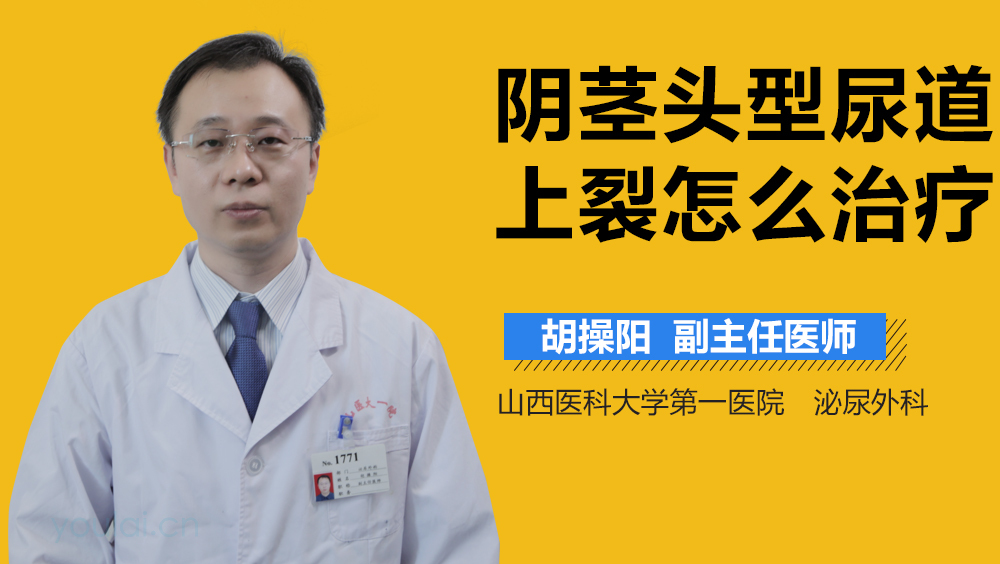 阴茎头型尿道上裂怎么治疗