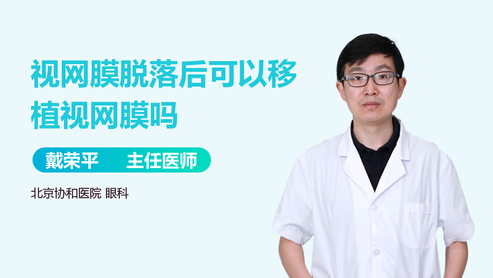 视网膜脱落后可以移植视网膜吗