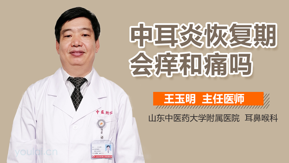 中耳炎恢复期会痒和痛吗