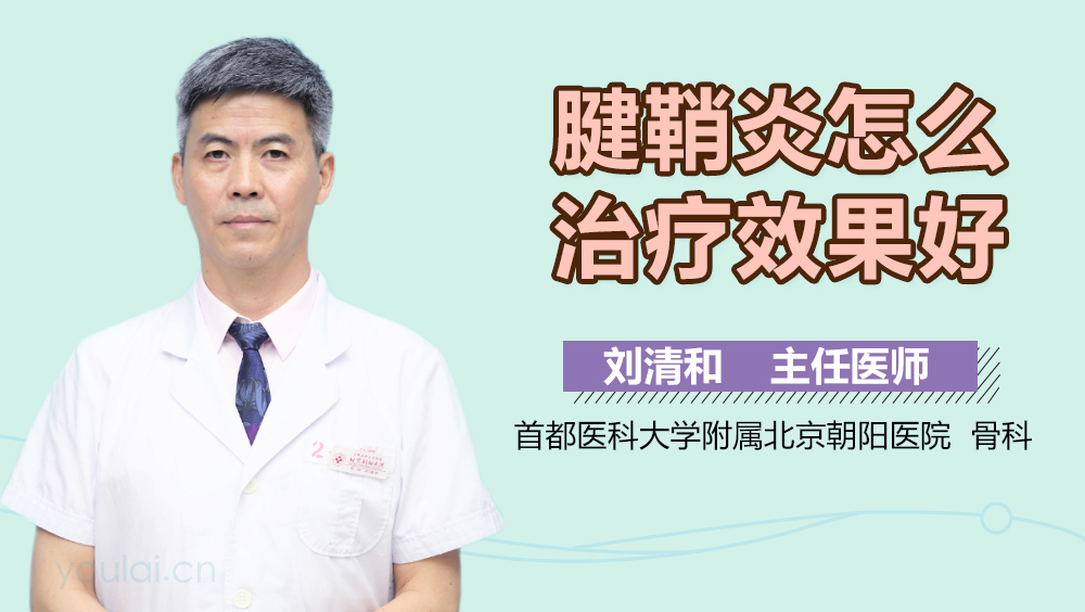 腱鞘炎怎么治疗效果好