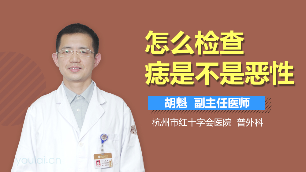 怎么检查痣是不是恶性