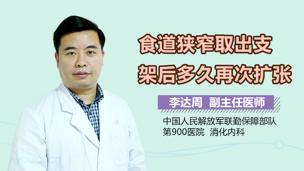 食道狭窄取出支架后多久再次扩张