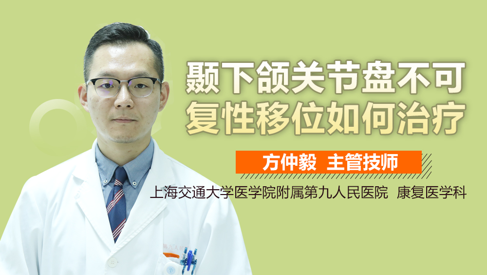 颞下颌关节盘不可复性移位如何治疗