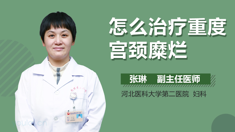 怎么治疗重度宫颈糜烂