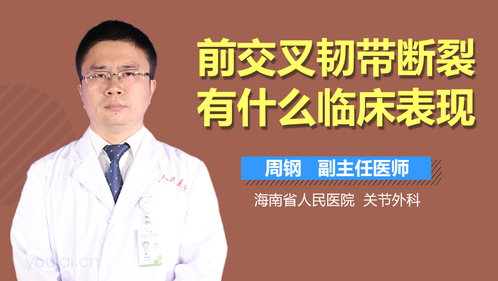 前交叉韧带断裂有什么临床表现