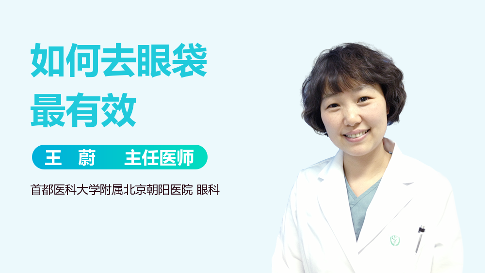 如何去眼袋最有效