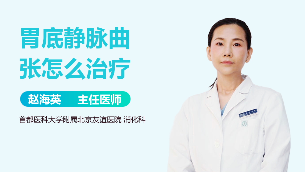 胃底静脉曲张怎么治疗