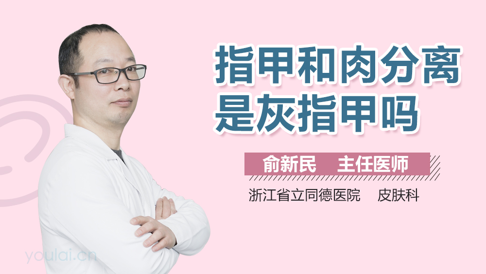 指甲和肉分离是灰指甲吗