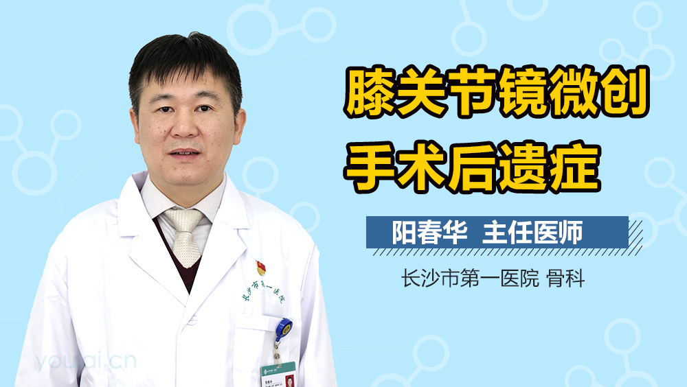 膝关节镜微创手术后遗症